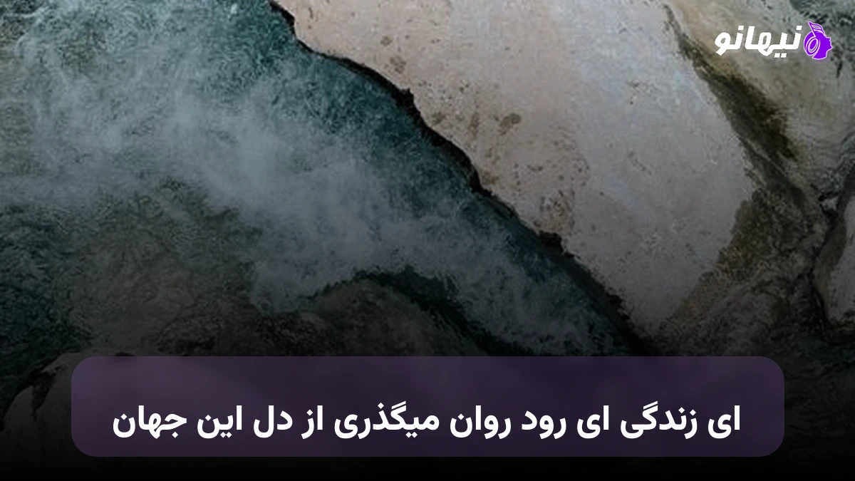 دانلود آهنگ ای زندگی ای رود روان میگذری از دل این جهان 